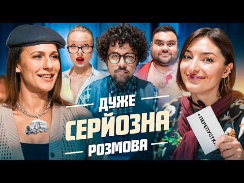Видео: Дуже Серйозна Розмова з ТРІО РІЗНІ #9 | Оруджова, Машлятіна, Блажкевич, Шумко, Свищ