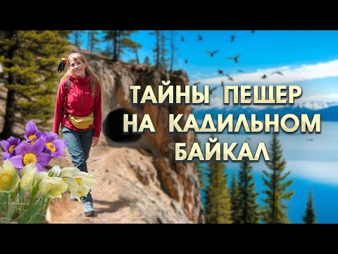 Видео: Тайны Кадилинских пещер на Байкале: почему сюда боятся заходить местные?