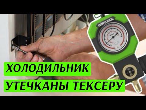 Видео: Холодильник утечкасын тексеру