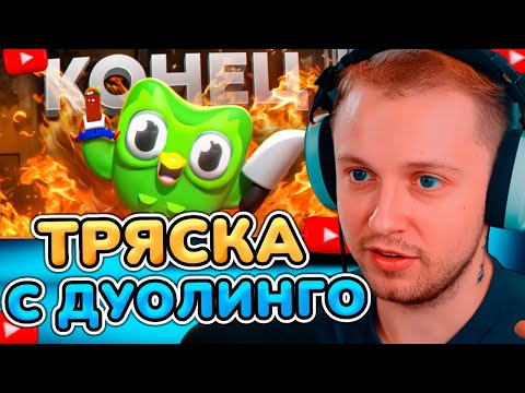 Видео: СТИНТ СМОТРИТ: ЖЕНСКАЯ ТРЯСКА С DUOLINGO