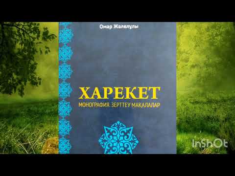 Видео: Омар Жәлелұлы.Харекет кітабынан үзінді.
