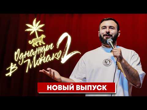 Видео: ОДНАЖДЫ В МОНАКО х ХЕТАГ ХУГАЕВ х ЧАСТЬ 2