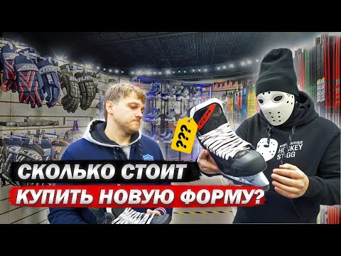 Видео: Cколько стоит купить новый комплект формы в магазине?!