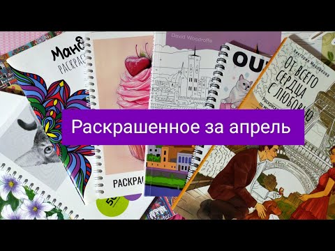 Видео: Раскрашенное за апрель 2025 года