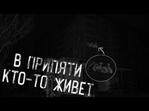 Видео: В ПРИПЯТИ КТО-ТО ЖИВЁТ | МГЕ СТРАШИЛКА #1