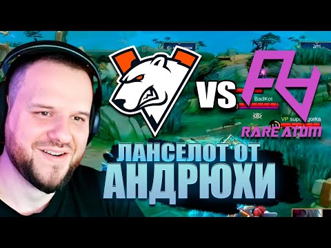 Видео: VIRTUS PRO Показывают кондиции против RARE ATOM - Mobile Legends