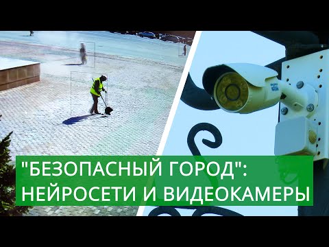 Видео: "Безопасный город". Нейросеть и десять тысяч камер