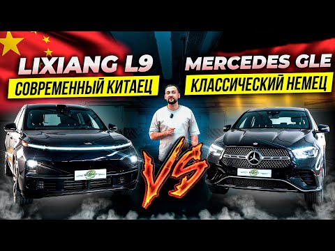 Видео: СРАВНЕНИЕ LiXiang L9 и Mercedes GLE / ЗАЧЕМ ПЛАТИТЬ в 2 раза БОЛЬШЕ?!