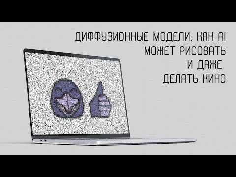 Видео: СТРИМ! Диффузионные модели: как AI может рисовать и даже делать кино