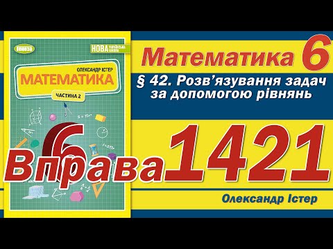 Видео: Істер Вправа 1421. Математика 6 клас