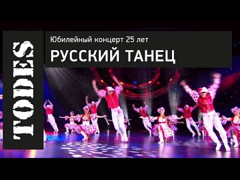 Видео: РУССКИЙ ТАНЕЦ - БАЛЕТ АЛЛЫ ДУХОВОЙ TODES. ЮБИЛЕЙНЫЙ КОНЦЕРТ 25 ЛЕТ