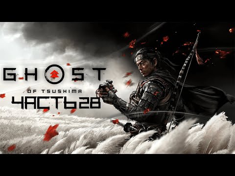 Видео: Ghost of Tsushima֍Часть 28֍Полное прохождение игры֍Без комментариев֍PC֍2K֍60fps֍