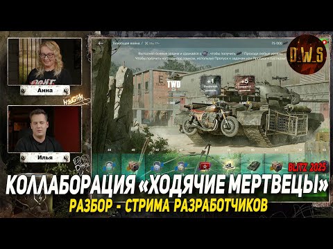 Видео: Коллаборация ХОДЯЧИЕ МЕРТВЕЦЫ - разбор стрима разработчиков в Wot Blitz | D_W_S