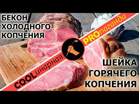 Видео: Копчение мяса. Шейка горячего копчения, бекон холодного копчения