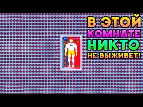 Видео: В ЭТОЙ КОМНАТЕ НИКТО НЕ ВЫЖИВЕТ! - Happy Room