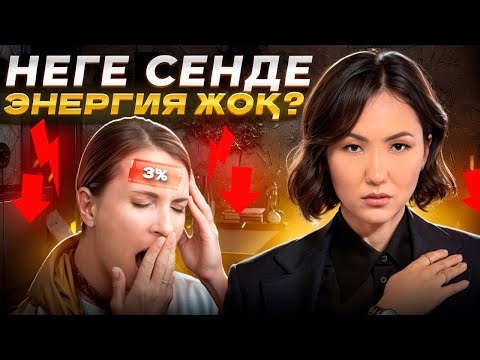 Видео: Энергияны көбейтіп, Самооценканы көтеретін Лайфхак | Роза Аширбаева