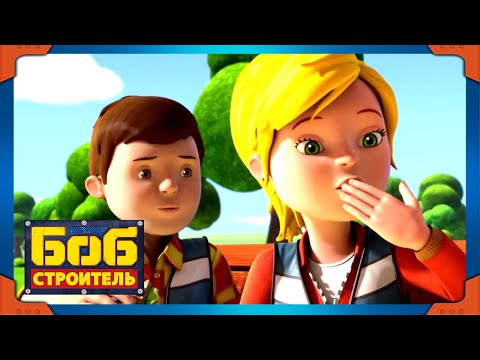 Видео: Боб строитель | Битва на колёсах - новый сезон 19 | 1 час сборник | мультфильм для детей