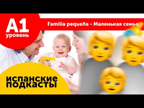Видео: Подкасты на испанском ДЛЯ НАЧИНАЮЩИХ: Familia pequeña - Маленькая семья