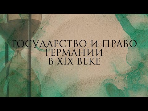 Видео: Государство и право Германии в XIX веке