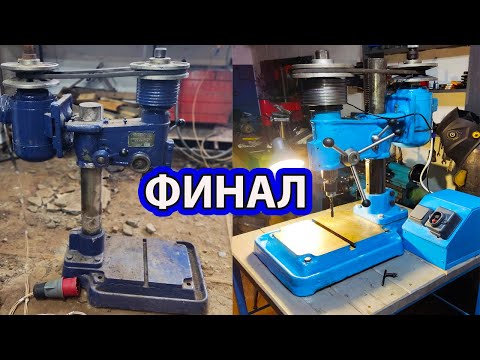 Видео: Восстановил сверлильный станок 2а112 | Финальная серия