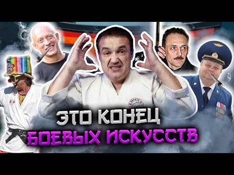 Видео: Мир боевых искусств сошёл с ума