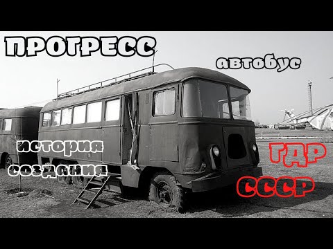 Видео: История создания автобусов  марки «Прогресс»