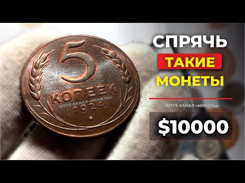 Видео: $10000  МОЖЕТ СТОИТЬ МОНЕТА 5 копеек 1924 🚀 КУПЛЮ МОНЕТЫ 💰 ЦЕНА МОНЕТ 👍 СТОИМОСТЬ МОНЕТ СССР