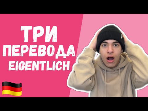 Видео: Что означает "eigentlich" (НЕ "вообще-то")