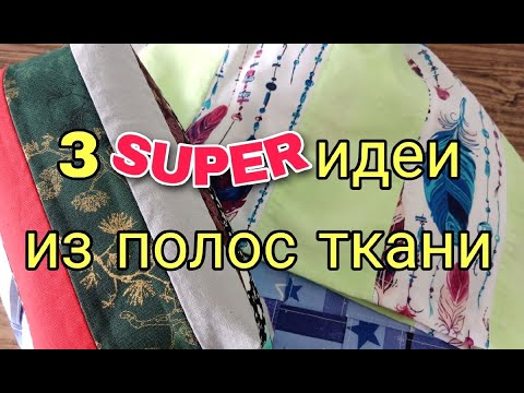Видео: 3 идеи из полос ткани - Вам точно понравятся! Лоскутное шитье для начинающих