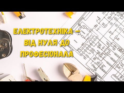 Видео: «Електротехніка — від нуля до професіонала»