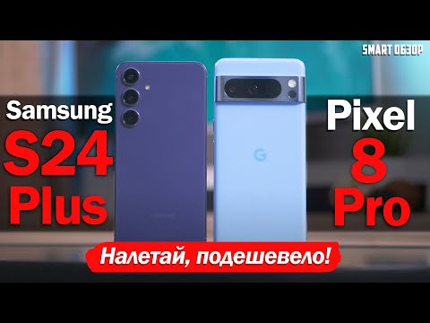 Видео: Pixel 8 Pro vs Samsung S24 Plus ВЕСНОЙ 2024го: ЦЕНЫ СНИЗИЛИСЬ, НО БРАТЬ ЛИ?!