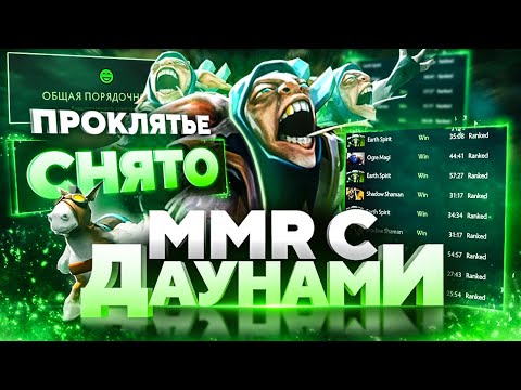 Видео: ММР С ДАУНАМИ - ПРОКЛЯТЬЕ СНЯТО ЭКЗОРЦИСТОМ