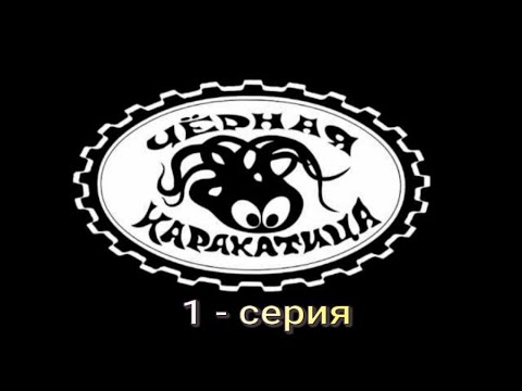 Видео: Чёрная каракатица 1 серия