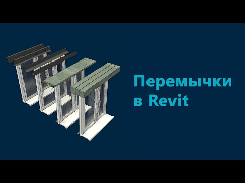 Видео: Перемычки в Revit