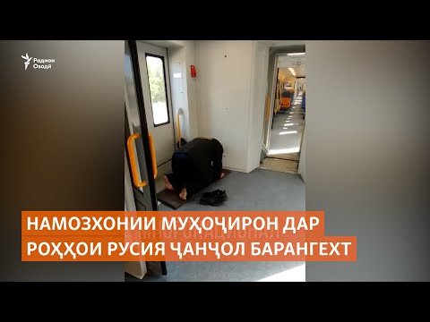 Видео: Намозхонии муҳоҷирон дар роҳҳои Русия ҷанҷол барангехт