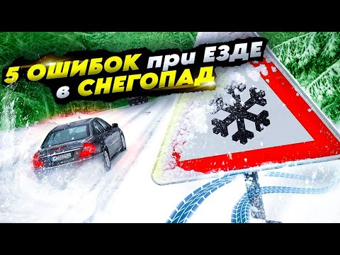 Видео: 5 ОШИБОК при езде в СНЕГОПАД. Не делай так!