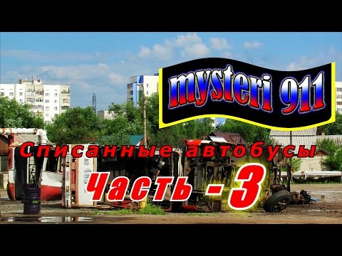 Видео: Списанные автобусы г. Пенза (часть№3)