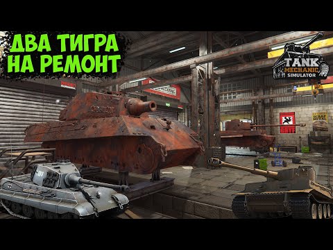 Видео: TANK MECHANIC SIMULATOR - NEXT ПРИРУЧАЕТ ТИГРОВ