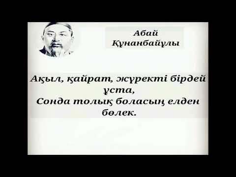 Видео: Үш-ақ нәрсе адамның қасиеті: ыстық қайрат,  нұрлы ақыл, жылы жүрек