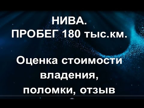 Видео: НИВА. Пробег 180 тыс.км. Стоимость владения, поломки, отзыв.
