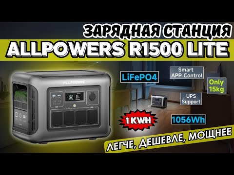 Видео: НОВАЯ ЗАРЯДНАЯ СТАНЦИЯ ALLPOWERS R1500 LITE 1056 WH С БЕЗОПАСНЫМ LIFEPO4 АККУМУЛЯТОРОМ. 2025