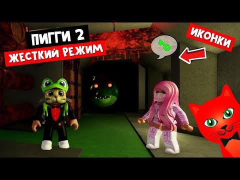 Видео: НОВЫЙ ФАРМ + ЖЕСТКИЙ РЕЖИМ в ПИГГИ роблокс | Piggy roblox | Иконки предметов и Хард мод в игре