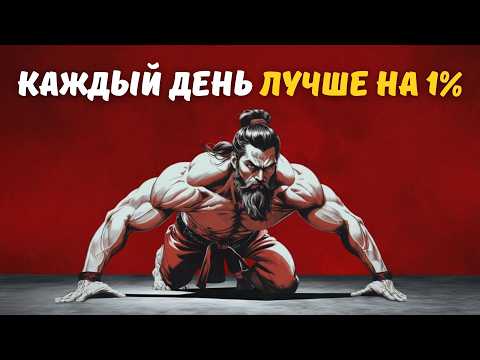 Видео: Всего 1% усилий в день — и твоя жизнь изменится до неузнаваемости!