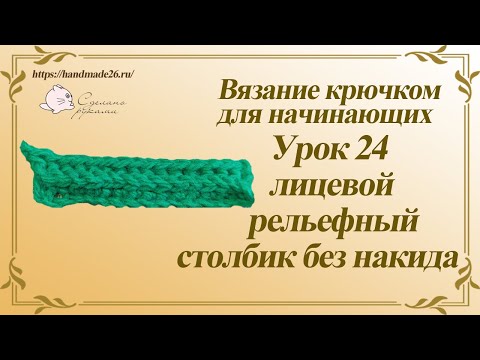 Видео: Вязание крючком для начинающих  Урок 24 лицевой рельефный столбик без накида