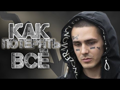 Видео: FACE - САМЫЙ ТУПОЙ РЭПЕР | ФЕЙС КАК ПОТЕРЯТЬ ВСЁ | РАЗОБЛАЧЕНИЕ ФЕЙСА
