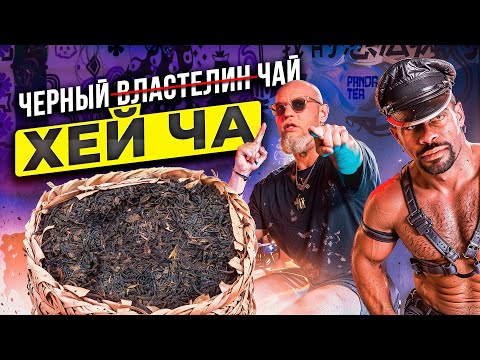 Видео: Настоящий ЧЕРНЫЙ ЧАЙ. Как производят? Как и когда его пить? Эффект и польза. Лю Бао Хей Ча