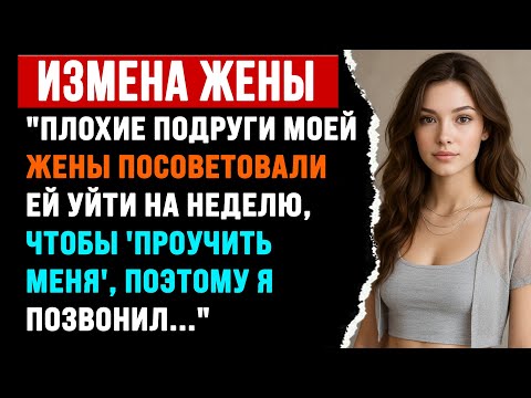 Видео: "ЖЕНА УШЛА 'ПРОУЧИТЬ' МЕНЯ ПО СОВЕТУ ПОДРУГ. | РЕДДИТ ИСТОРИЯ О ПРЕДАТЕЛЬСТВЕ"