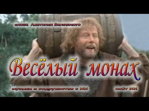 Видео: Весёлый монах