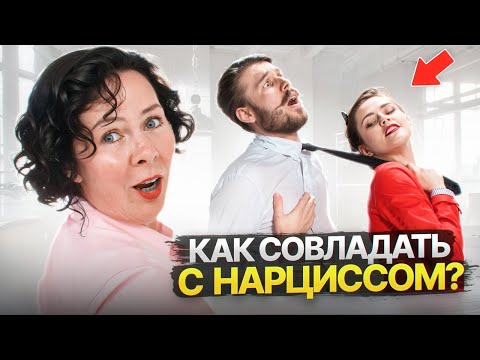 Видео: Как совладать с Нарциссом?