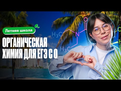 Видео: Полный разбор: ОРГАНИЧЕСКАЯ ХИМИЯ для ЕГЭ с 0 | Летняя школа 100Б | Катя Строганова